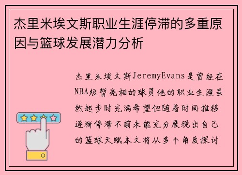 杰里米埃文斯职业生涯停滞的多重原因与篮球发展潜力分析