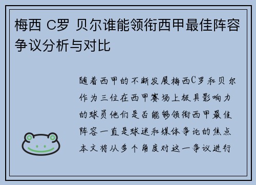 梅西 C罗 贝尔谁能领衔西甲最佳阵容争议分析与对比
