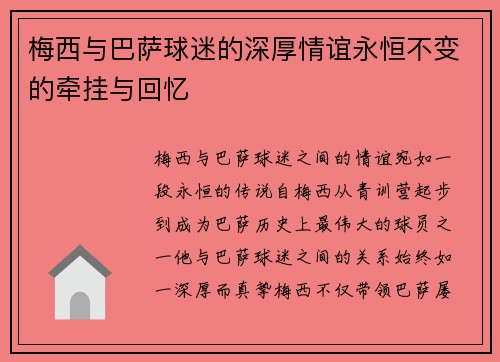 梅西与巴萨球迷的深厚情谊永恒不变的牵挂与回忆
