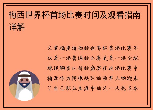梅西世界杯首场比赛时间及观看指南详解
