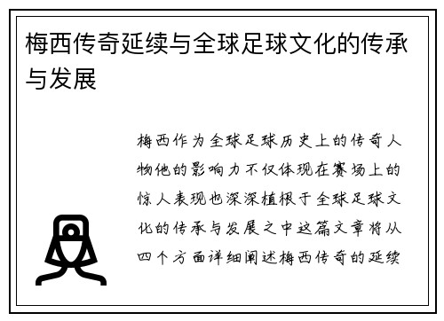 梅西传奇延续与全球足球文化的传承与发展