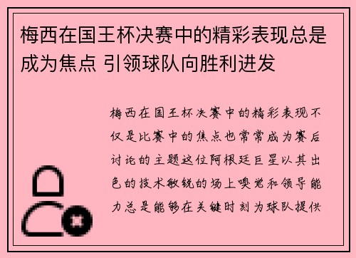 梅西在国王杯决赛中的精彩表现总是成为焦点 引领球队向胜利进发