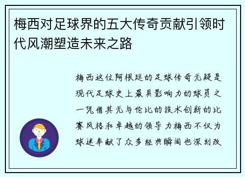 梅西对足球界的五大传奇贡献引领时代风潮塑造未来之路